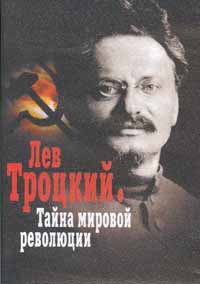 lev trockiitaina mirovoi revolucii Лев Троцкий. Тайна мировой революции