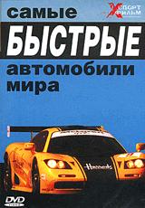 top speed cars Самые быстрые автомобили мира