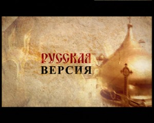 russkaya versiya 300x240 Русская Версия (5 серий)