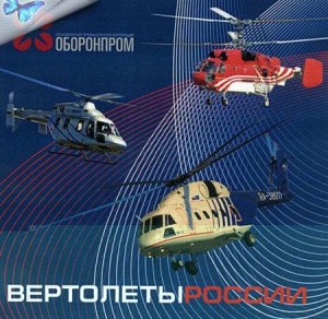 vertolety 300x292 Вертолеты России для России