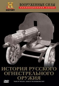 guns of the russian military 208x300 История русского огнестрельного оружия (Guns of The Russian Military)