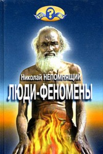 ludi fenomeny 201x300 Люди   феномены