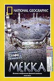 mekka Мекка   великие откровения древней святыни (Inside Mecca)