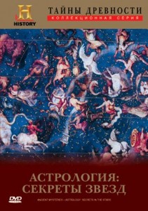 tainy drevnosti astrology secrets in the stars 211x300 Тайны древности. Астрология. Секреты звезд (Ancient Mysteries. Astrology. Secrets In The Stars)