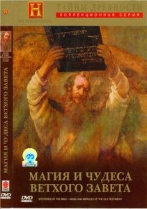 tainy drevnosti magic and miracles of the old testament 211x300 Тайны древности. Магия и чудеса Ветхого Завета (Ancient Mysteries. Mysteries of the Bible   Magic and Miracles of the Old Testament)