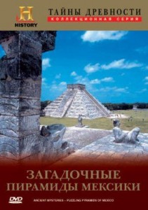 tainy drevnosti puzzling pyramids of mexico 211x300 Тайны древности. Загадочные пирамиды Мексики (Ancient mysteries. Puzzling Pyramids of Mexico)