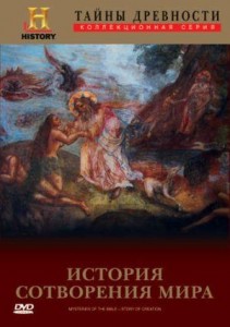 tainy drevnosti story of creation 211x300 Тайны древности. История сотворения мира (Ancient Mysteries. Story of Creation)