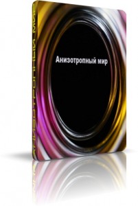 anizotropny mir 201x300 Анизотропный мир