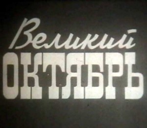 uchebnaya filmoteka sovetskie prazdniki 300x261 Советские праздники