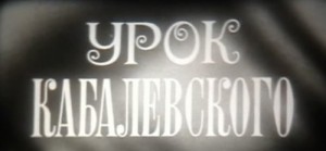 uchebnaya filmoteka urok kabalevskogo 300x139 Уроки музыки Д.Б. Кабалевского